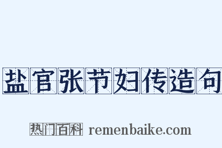 盐官张节妇传造句是什么意思的图片